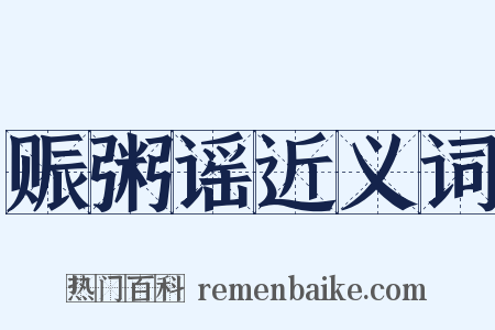 赈粥谣近义词是什么意思的图片